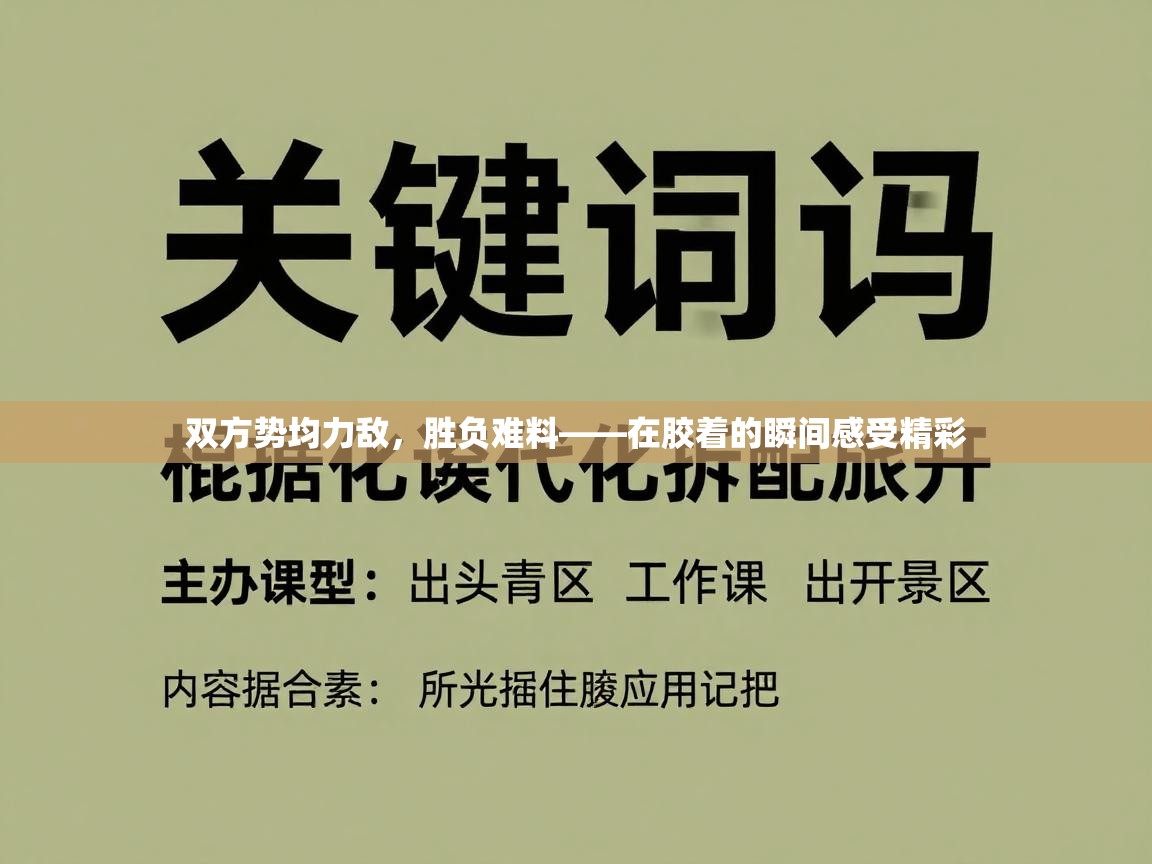 双方势均力敌，胜负难料——在胶着的瞬间感受精彩