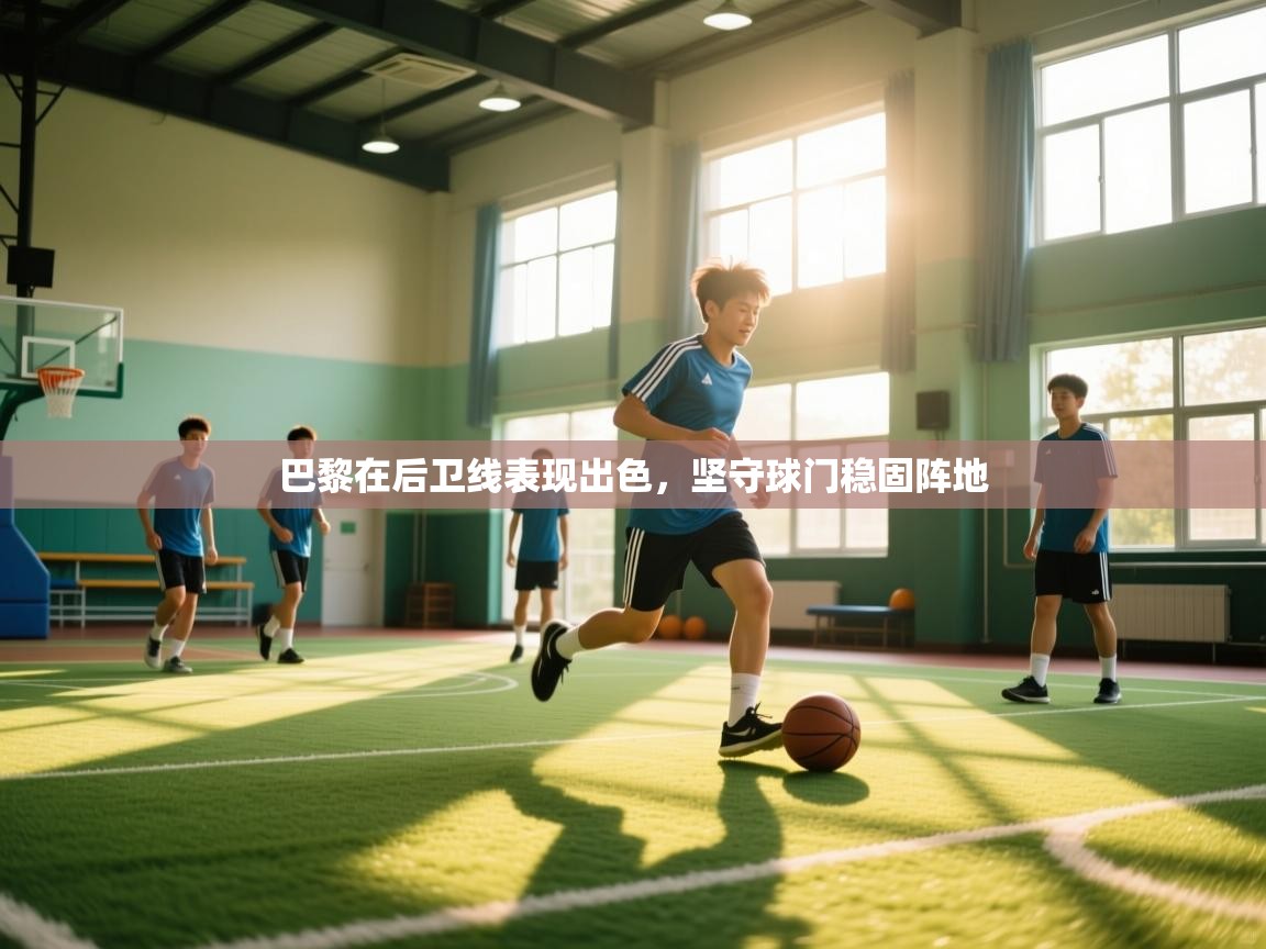 巴黎在后卫线表现出色，坚守球门稳固阵地