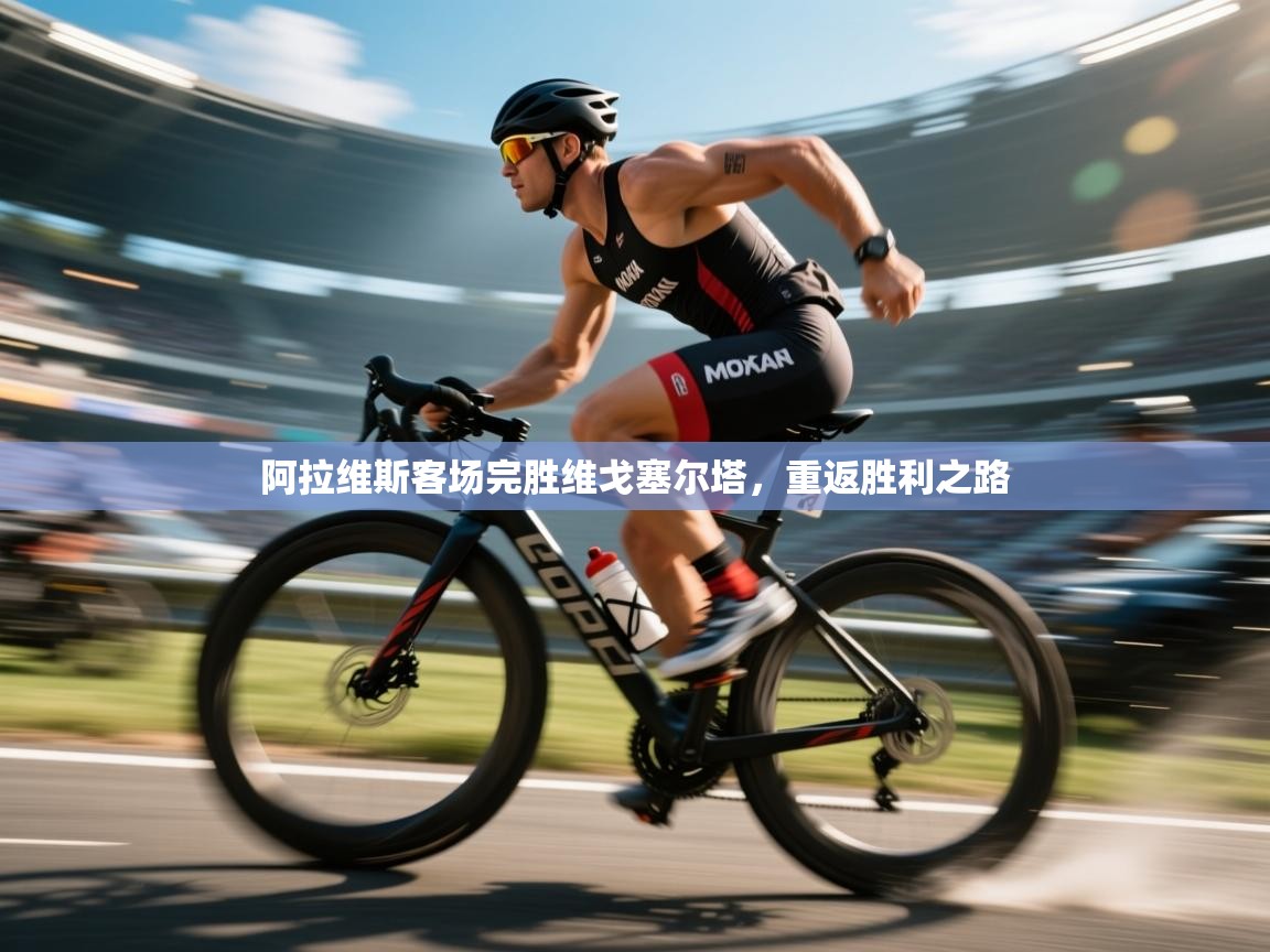 阿拉维斯客场完胜维戈塞尔塔，重返胜利之路