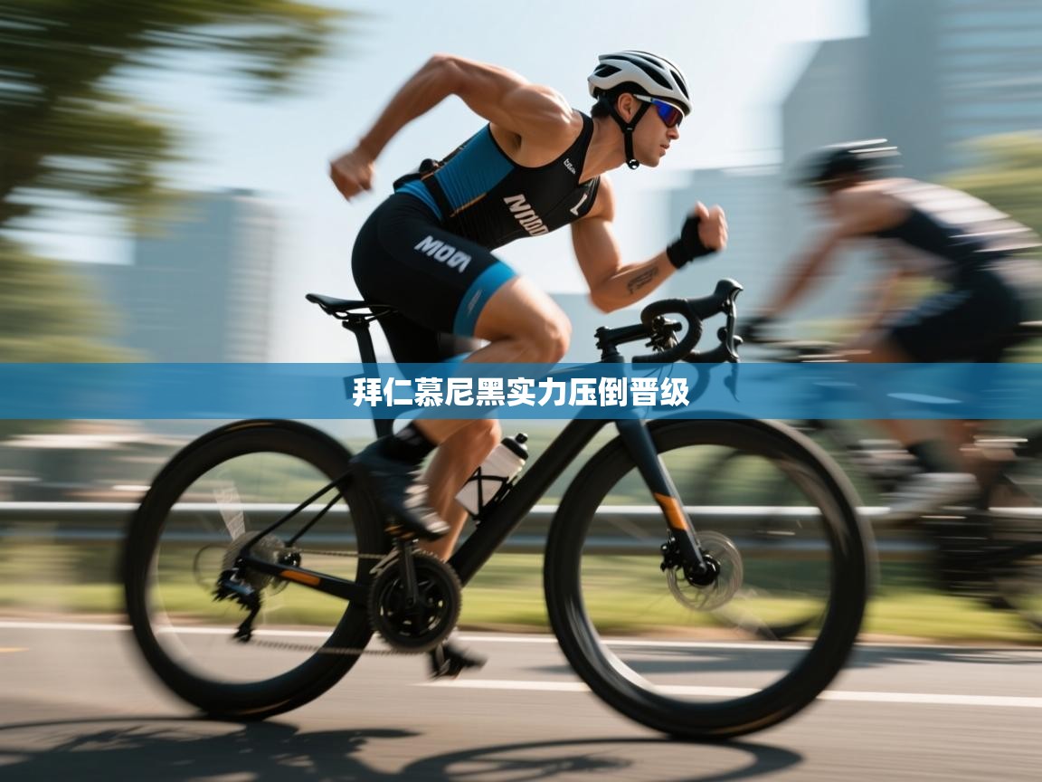 拜仁慕尼黑实力压倒晋级  第1张