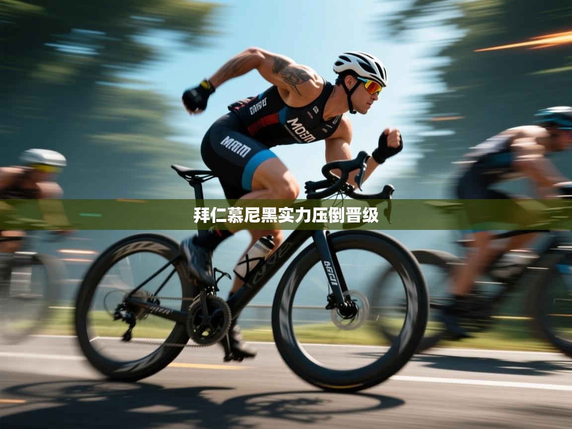 拜仁慕尼黑实力压倒晋级  第2张