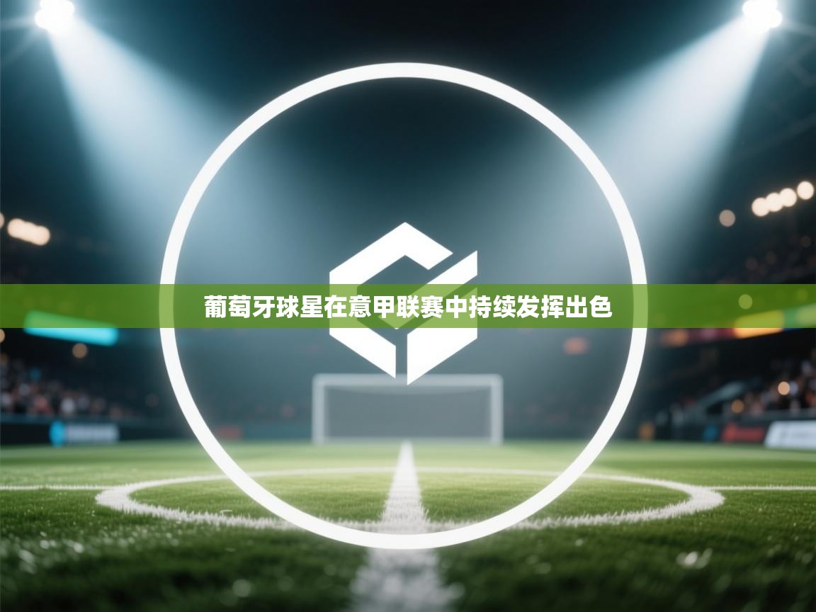 葡萄牙球星在意甲联赛中持续发挥出色  第2张