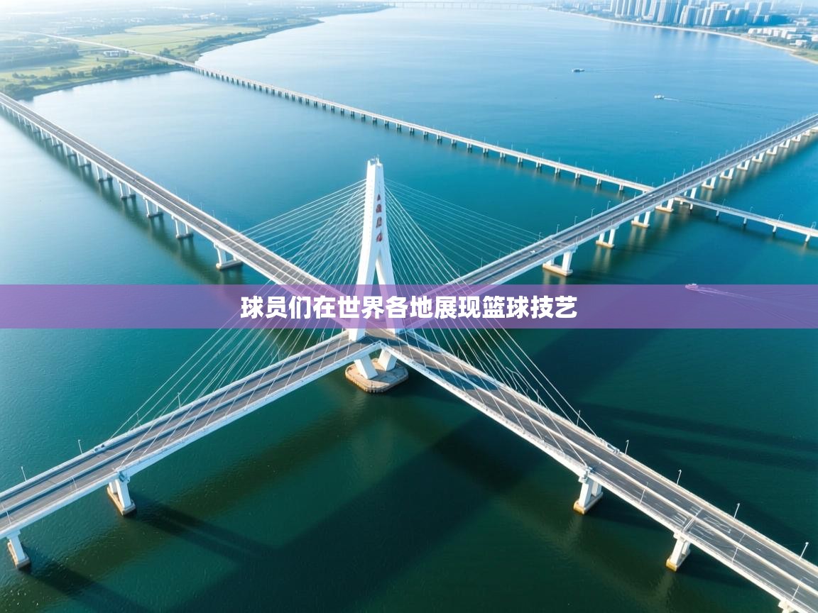 球员们在世界各地展现篮球技艺  第2张