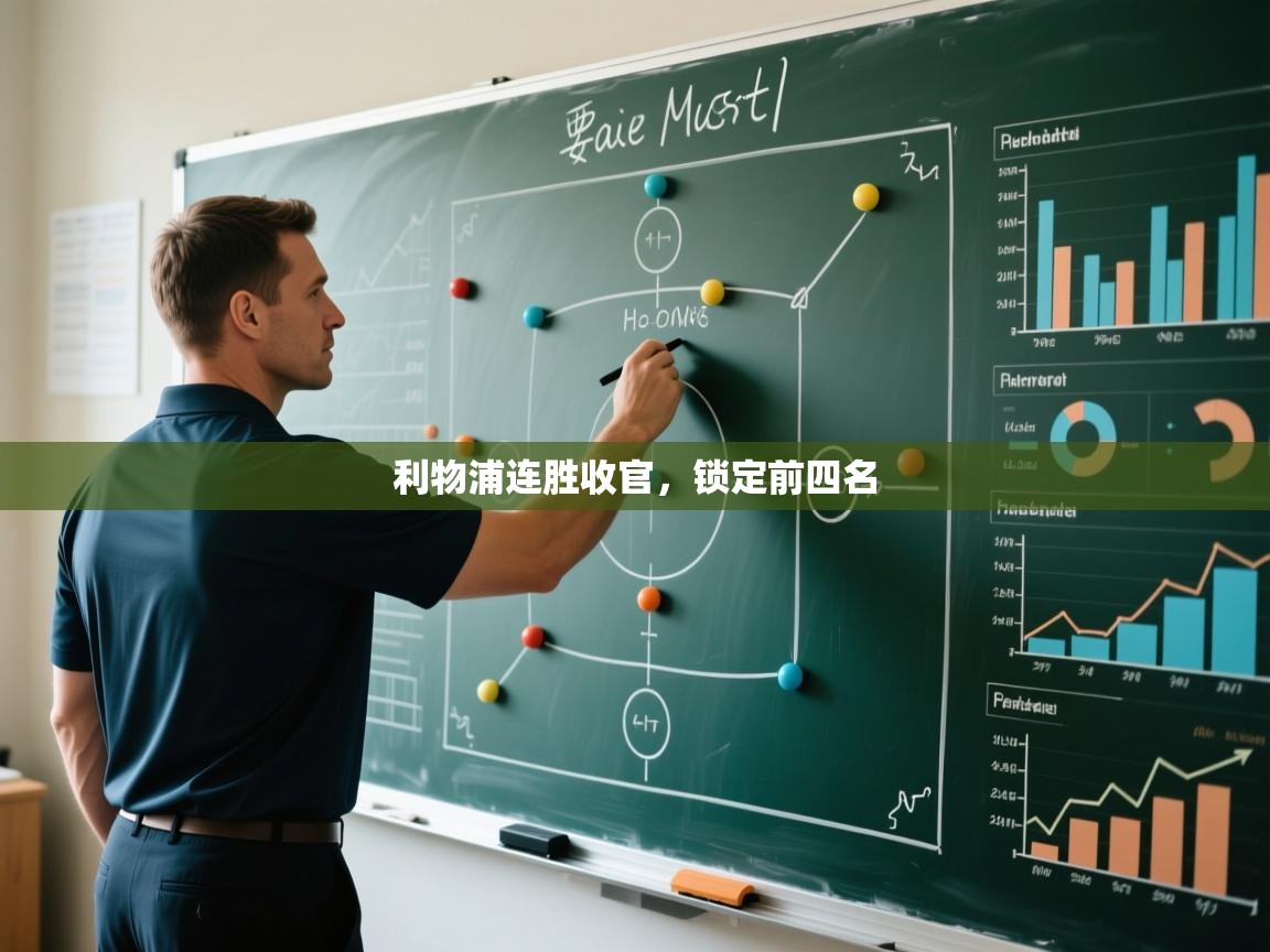 利物浦连胜收官，锁定前四名  第2张