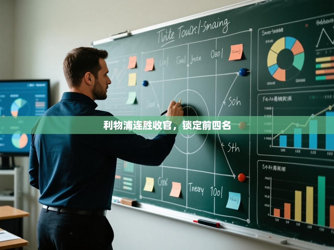 利物浦连胜收官，锁定前四名  第1张