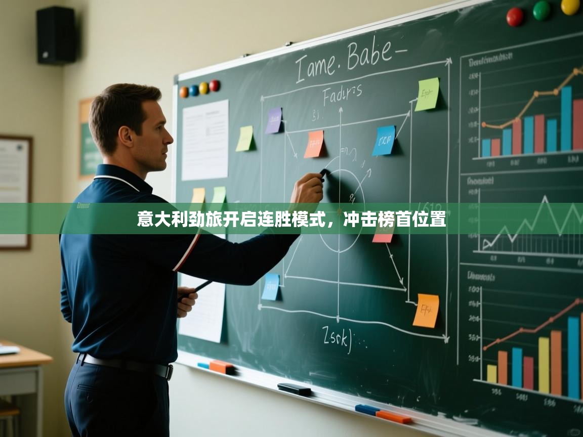 意大利劲旅开启连胜模式，冲击榜首位置