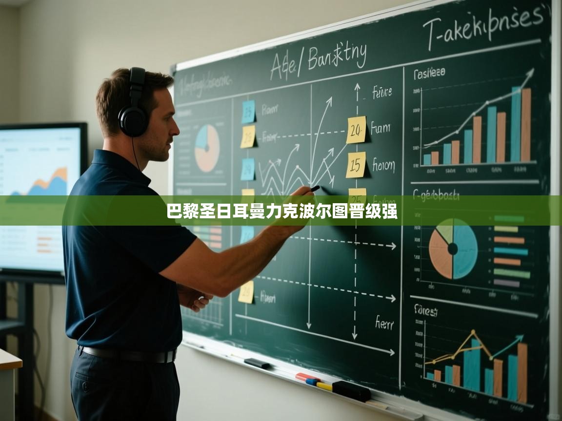 巴黎圣日耳曼力克波尔图晋级强