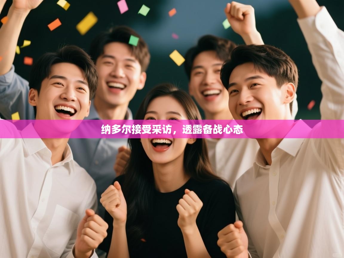 纳多尔接受采访，透露备战心态