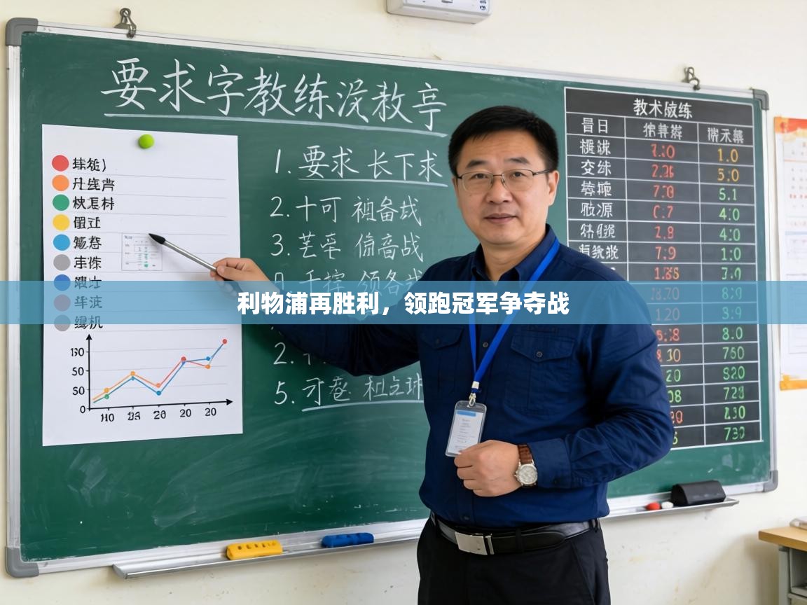 利物浦再胜利，领跑冠军争夺战